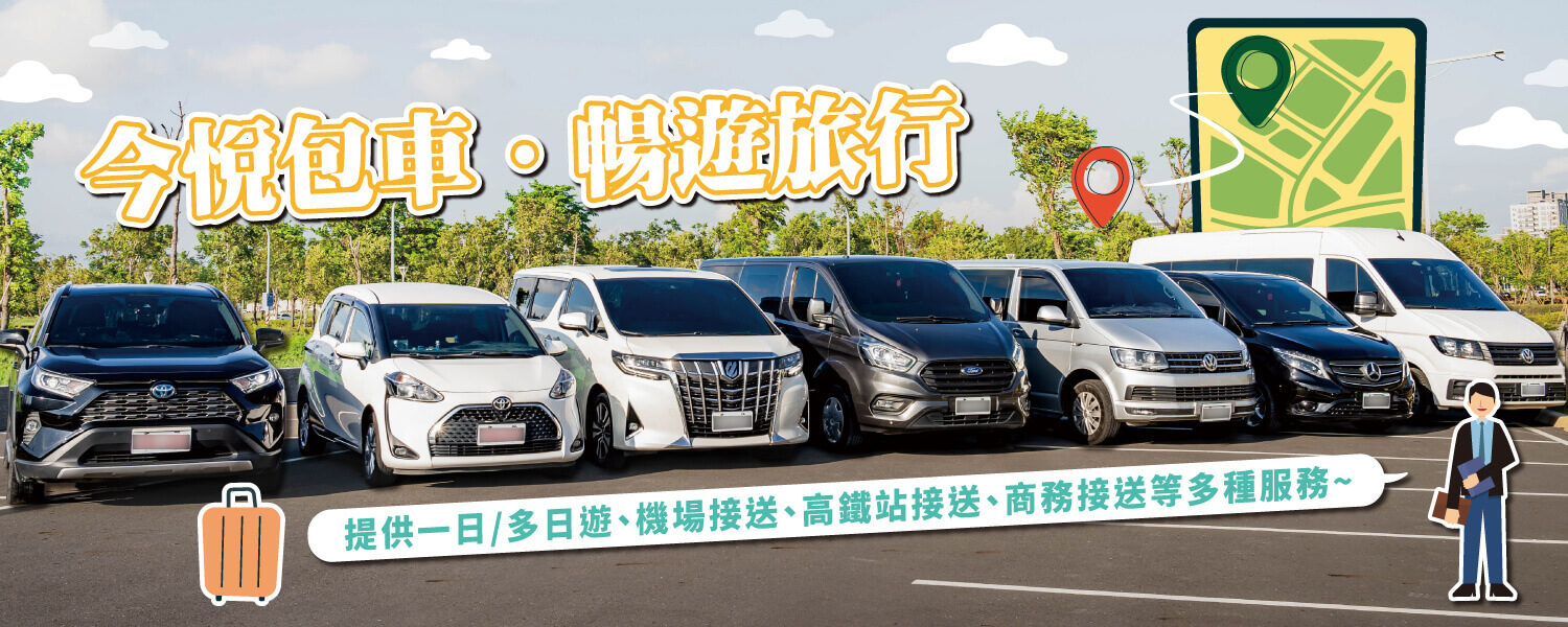 今悅包車，暢遊旅行的第3張banner圖片